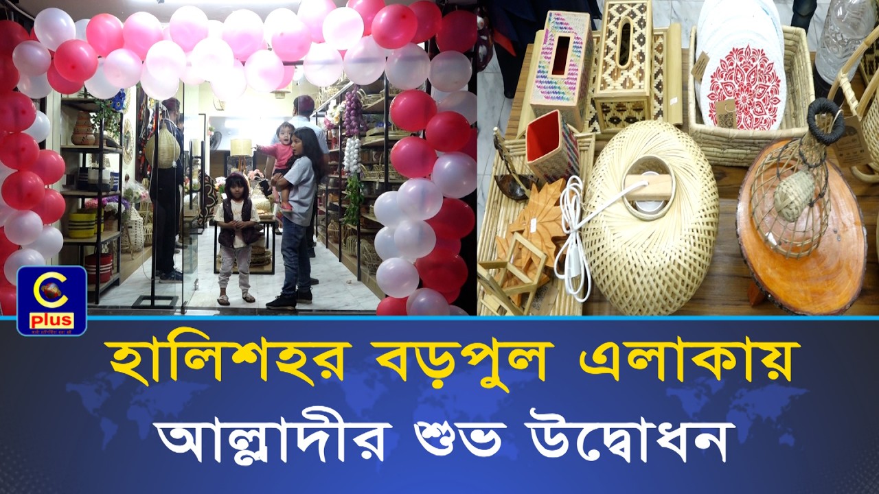 হালিশহর বড়পুলে যাত্রা শুরু করলো হোম ডেকর এন্ড লাইফ স্টাইল শপ 'আল্লাদী' | Cplus