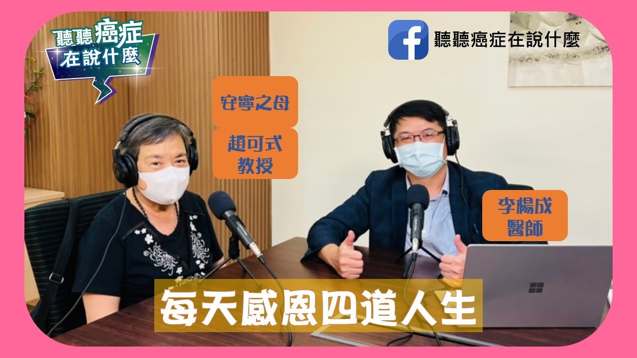 趙可式教授台灣安寧之母得到末期乳癌併骨轉移，就我們聽聽她自己說說她如何走自己的安寧之路Ft.趙可式教授，#乳癌末期 #癌症末期 # 趙可式教授 #台灣安寧之母