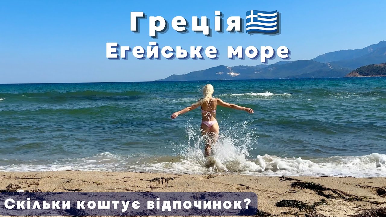 Греція, Егейське море | Відпочинок з дітьми: скільки коштує проживання, харчування та розваги