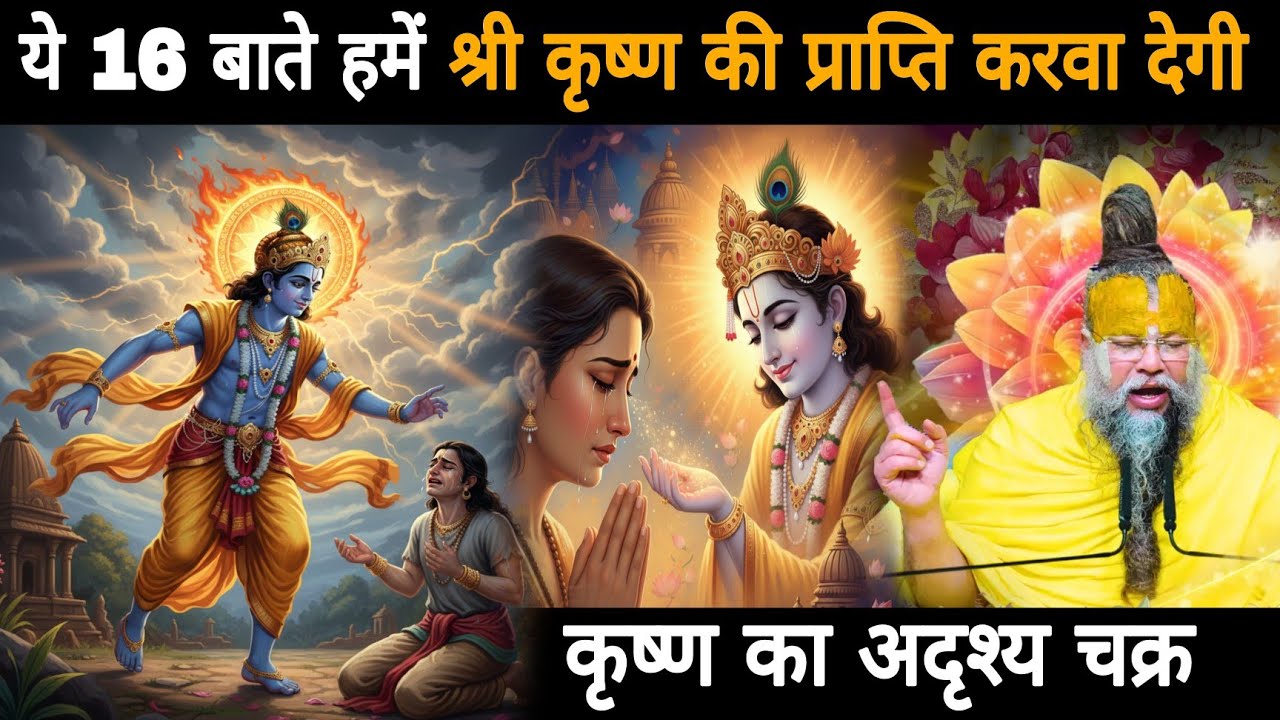 कृष्ण का अदृश्य चक्र-ये 16 बाते हमें श्री कृष्ण की प्राप्ति करवा देगी