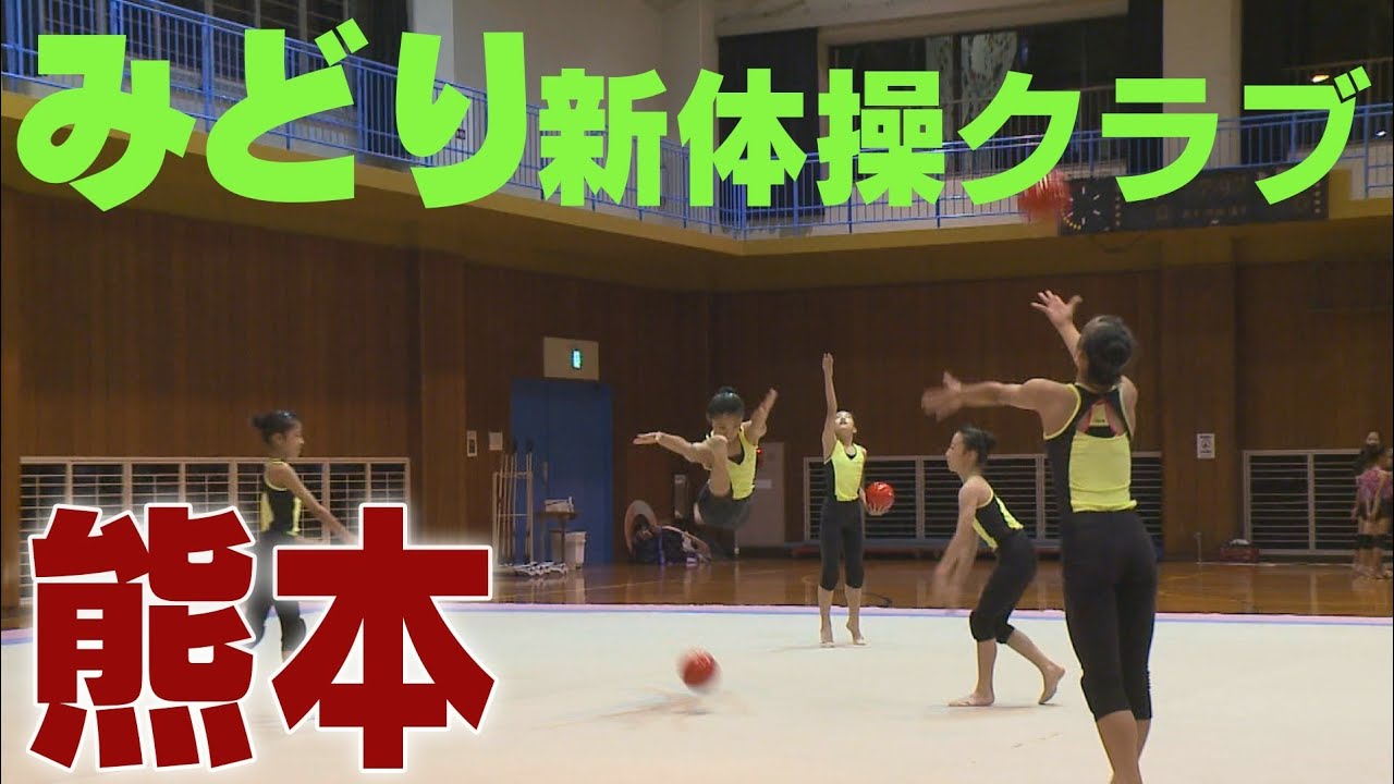 【新体操】熊本で愛され22年、東京五輪候補も輩出した指導とは？ 　新体操NAVI　024 みどり新体操クラブ Rhythmic Gymnastics NAVI