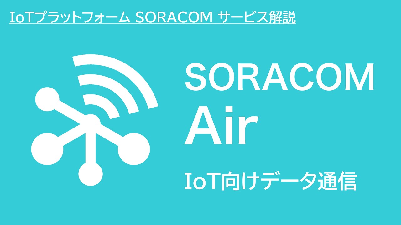 SORACOM Air（エアー） とは？【SORACOMサービス紹介】