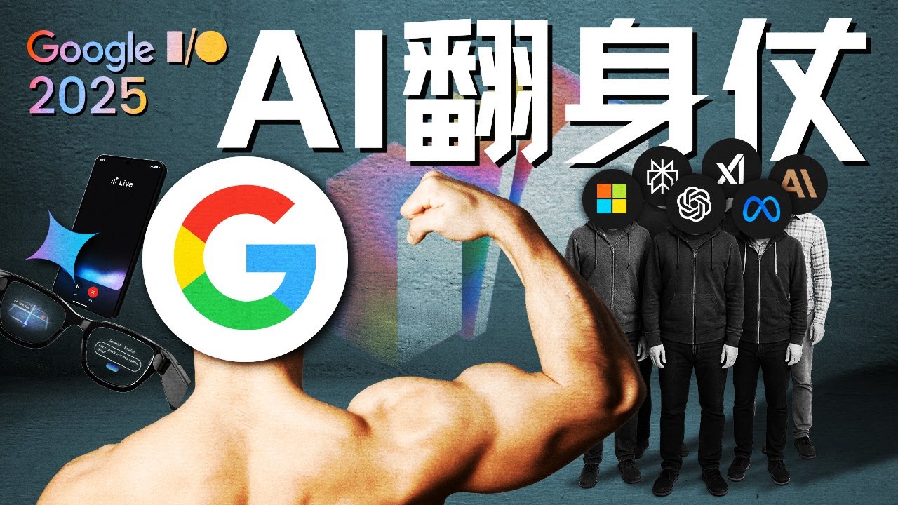Google I/O 2025：搜索帝国的自我革命与AI翻身仗【线下探会】