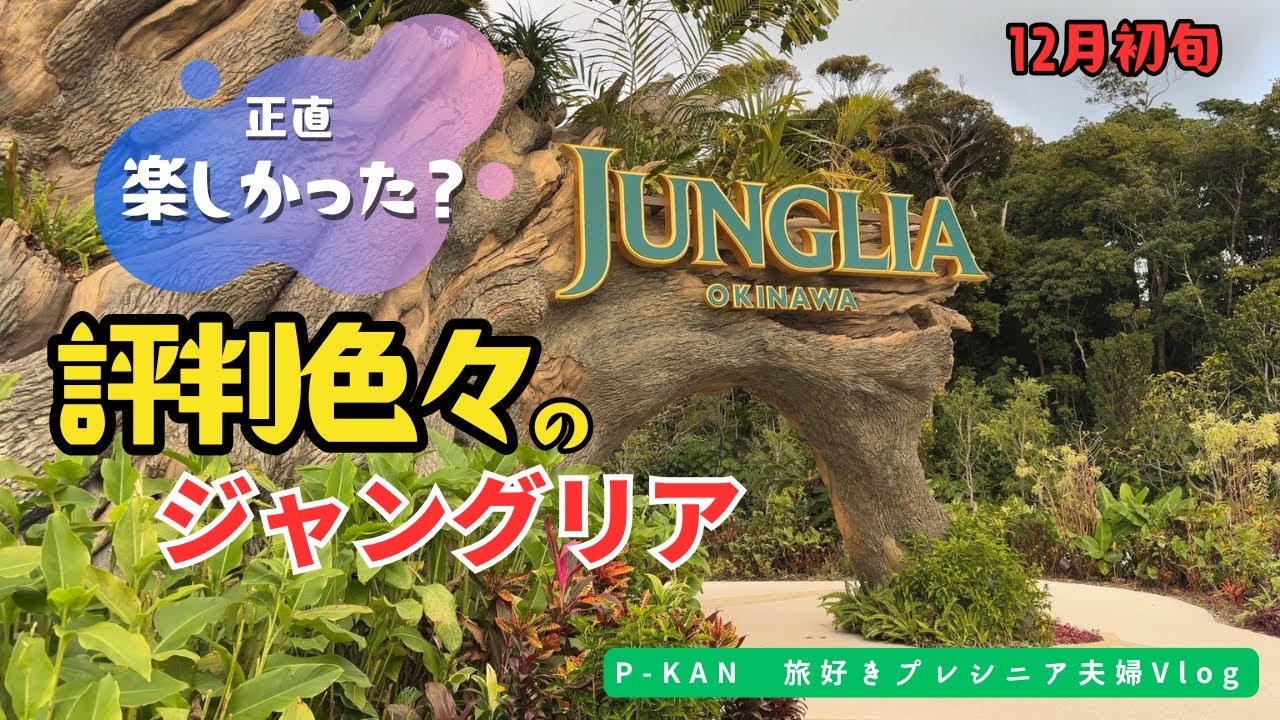 評判は色々…でも楽しかった！プレシニア夫婦のジャングリア旅行