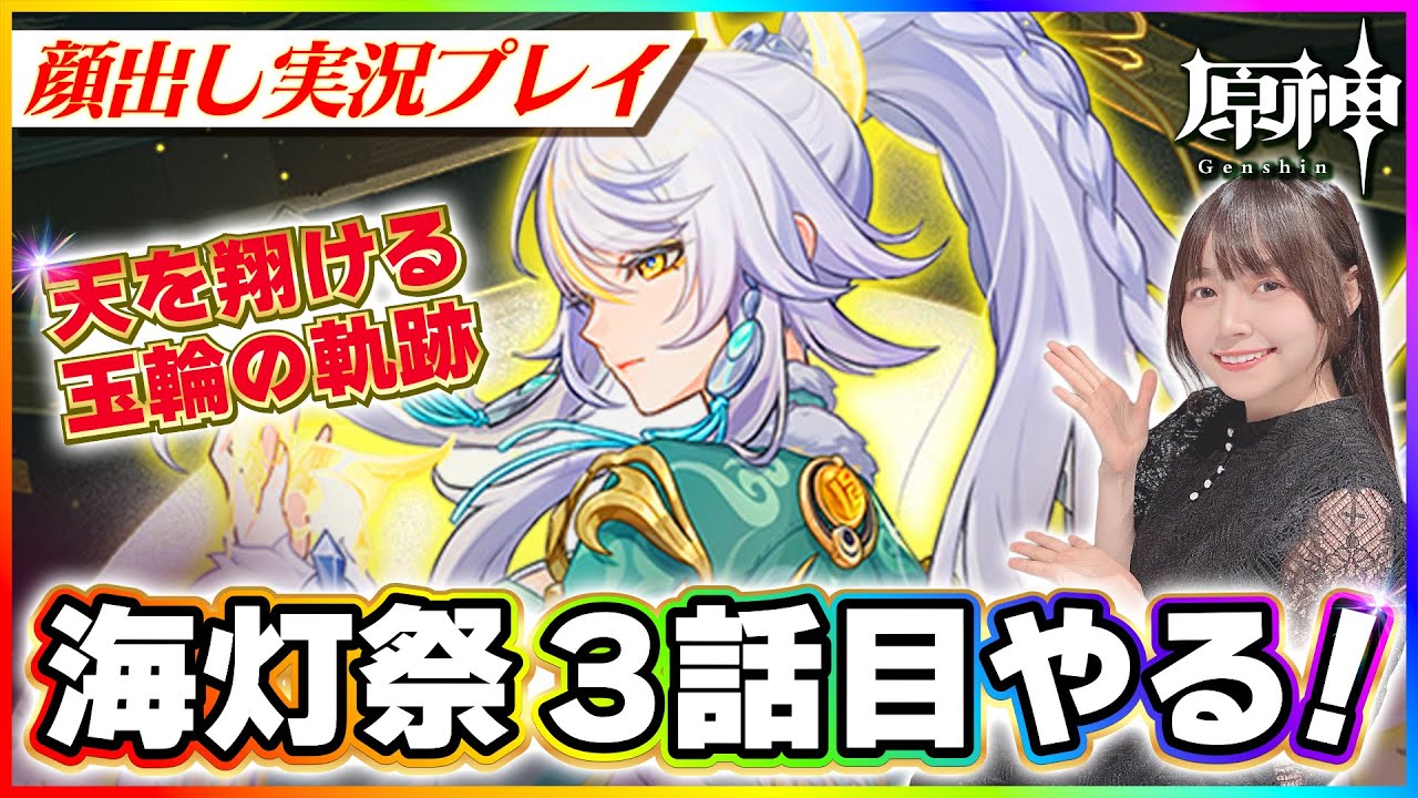【#原神 】海灯祭を祝して！ラスト天を翔ける玉輪の軌跡3話目！2026年　【 #genshinimpact #顔出し配信  】
