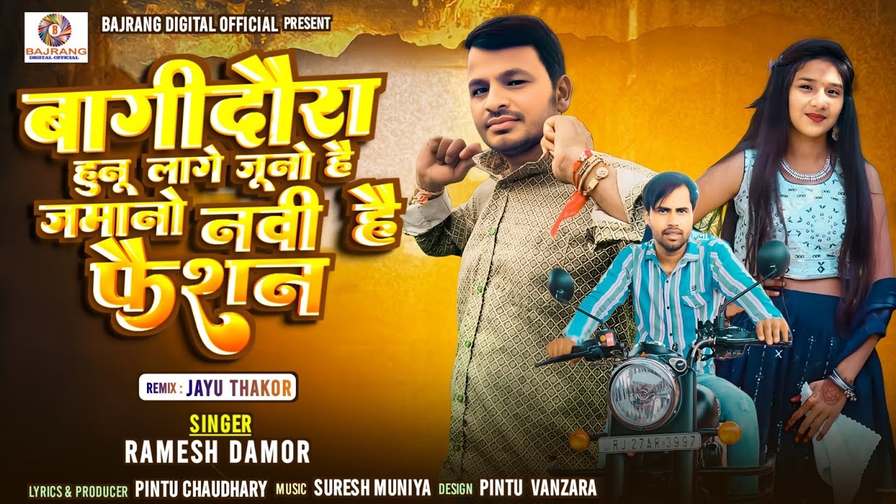 Ramesh damor New Timli ! बागीदौरा हुनू लागे जूनो है जमानो नवी है फैशन  New Timli  Song 2025