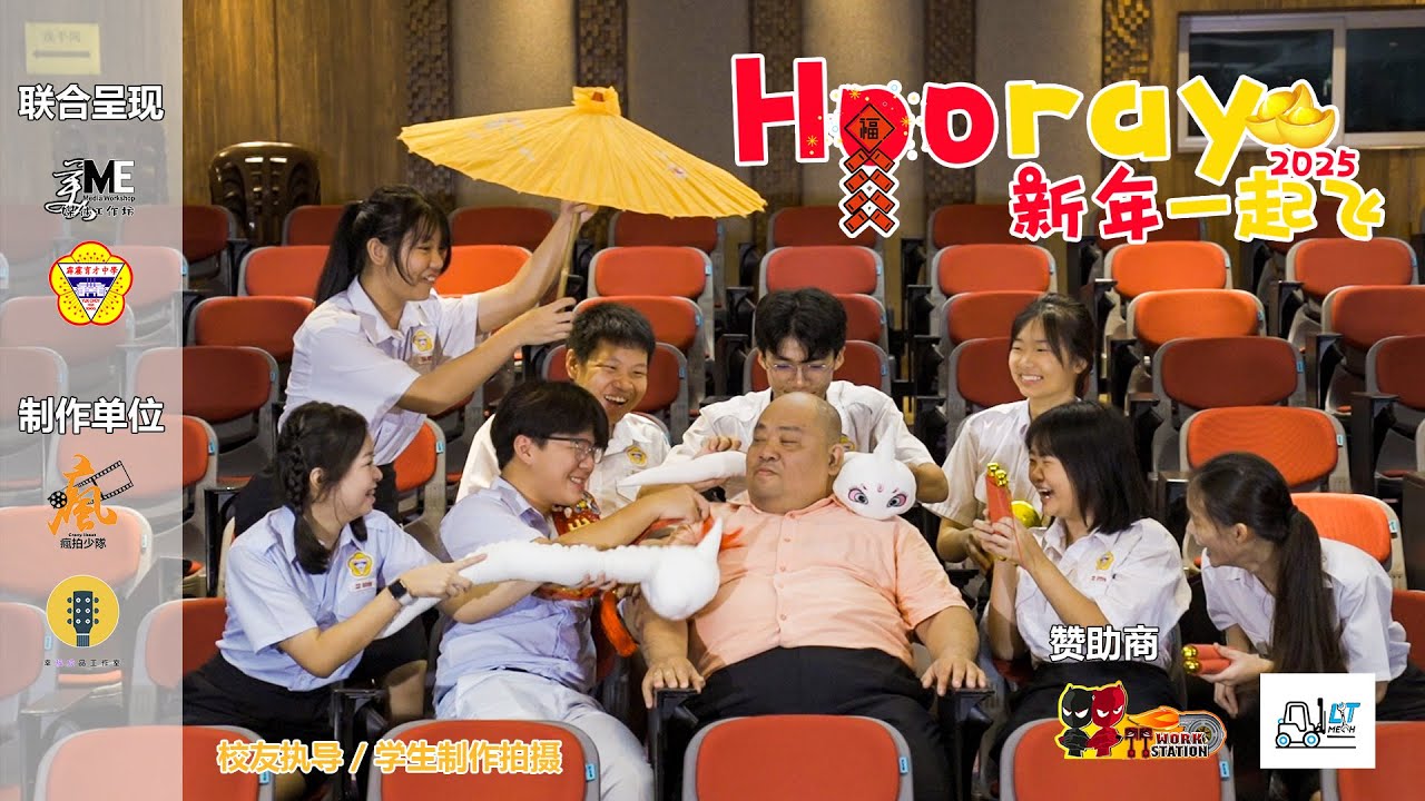 2025新年歌 | Hooray新年一起飞 | Official MV | 育才独立中学
