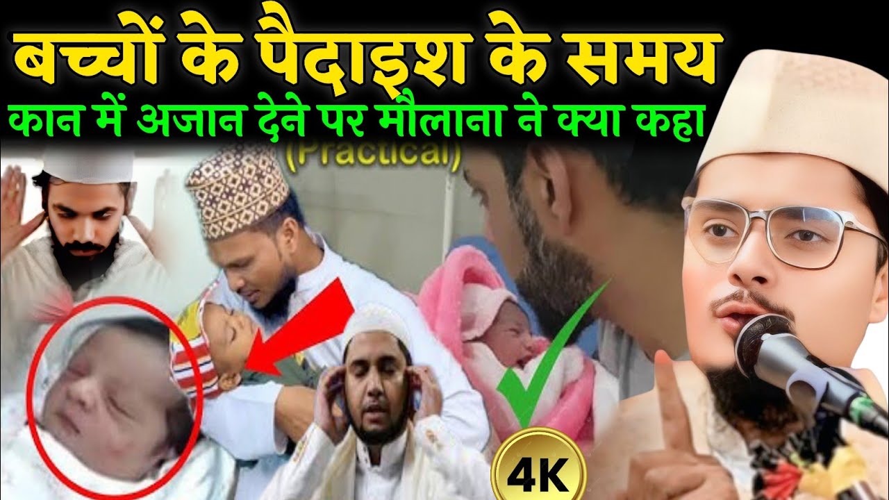 बच्चों के पैदाइश के समय कान में अजान देने पर मौलाना नेक्या कहा# maulana abdul gaffar salafi ka bayan
