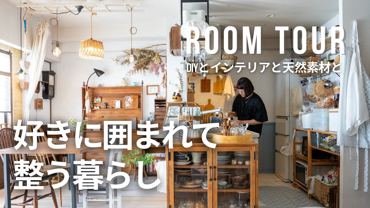 【ルームツアー】ものが多くても整って見える空間のつくり方｜DIYと天然素材のお家