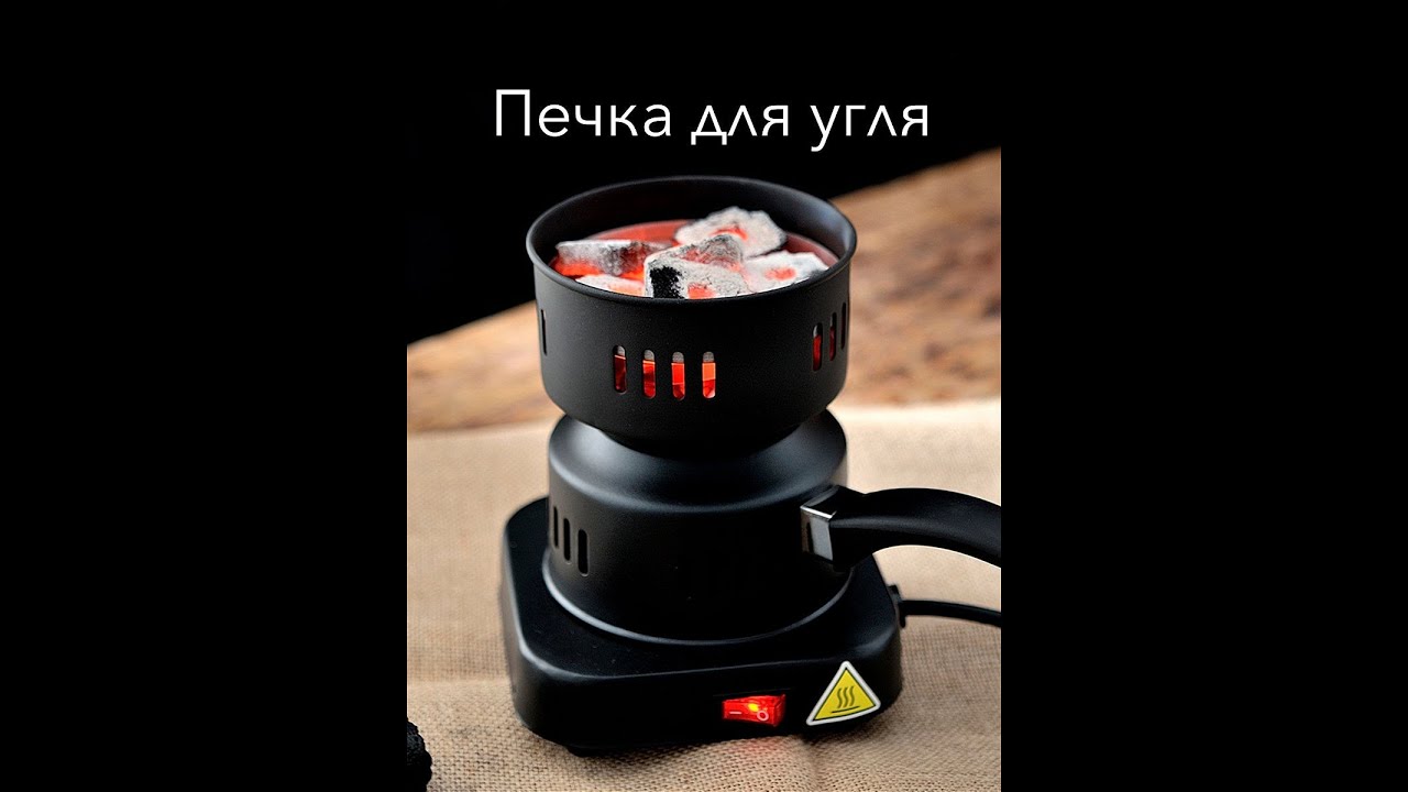 Электрическая плитка для разогрева углей AMADOR  coal stove  煤炉 ofen für Kohle कोयला स्टोव