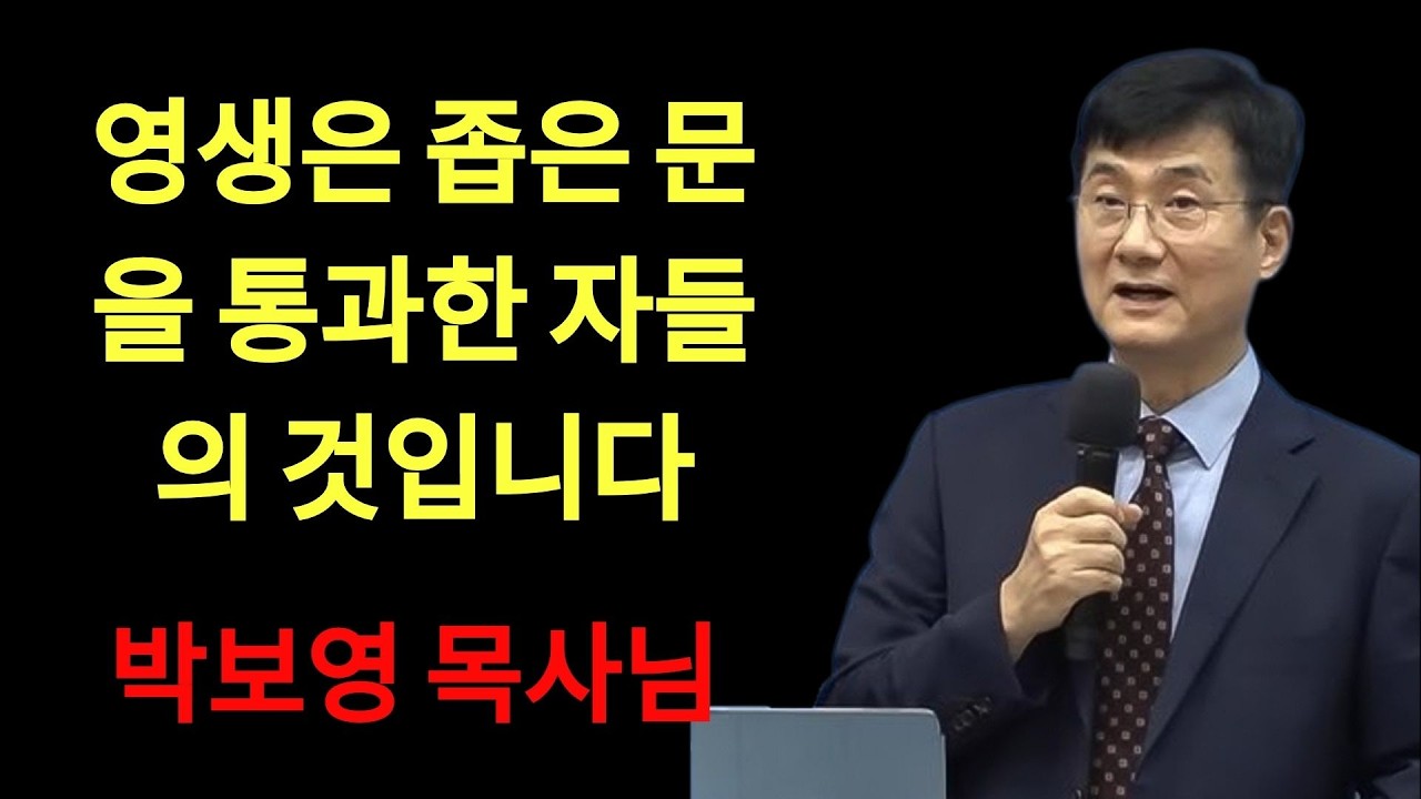 박보영목사님최근설교 | 강추!영생은 좁은 문을 통과한 자들의 것입니다