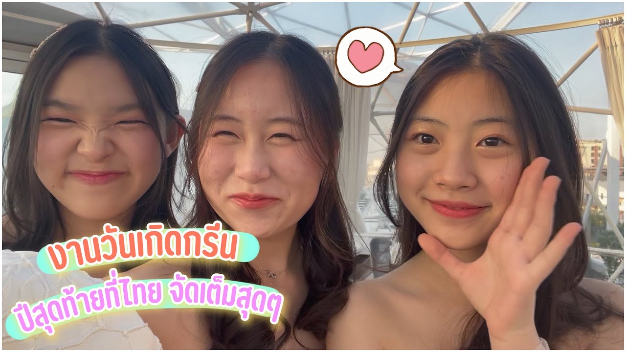 งานวันเกิดกรีนปีสุดท้ายที่ไทย จัดเต็มสุดๆ | Grace Apinpitcha