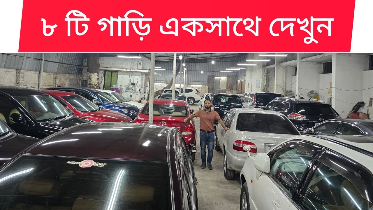 ৮ টি গাড়ি একসাথে দেখুন | Premio | vitz | xtrail | accent | corona | noah | ised car price & review 