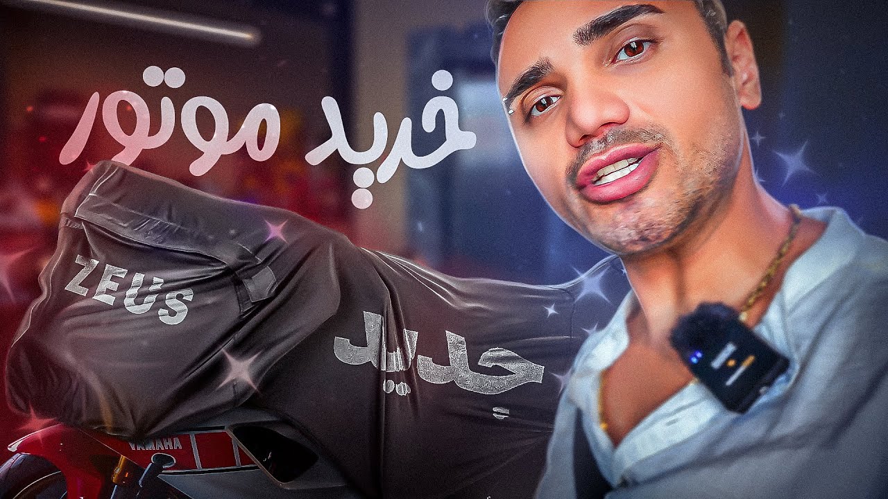 موتور سنگین خریدم 