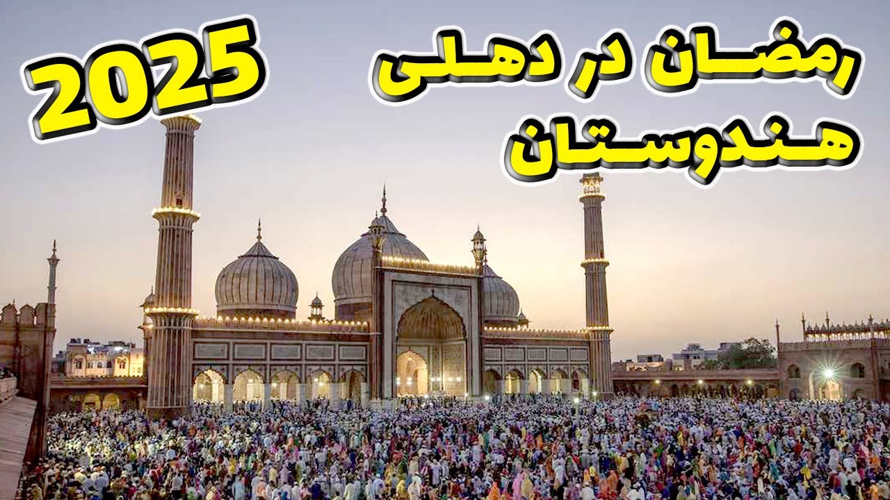 Ramadan In New Delhi India | @IamMrFH  رمضان در دهلی هند