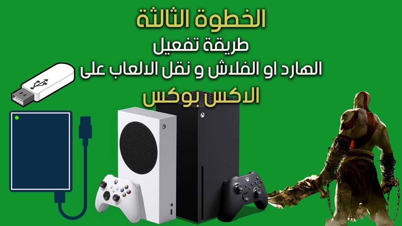 الخطوة الثالثة : طريقة تفعيل الهارد او الفلاش بعد تفعيل خيارات المطور على الاكس بوكس - xbox dev mode