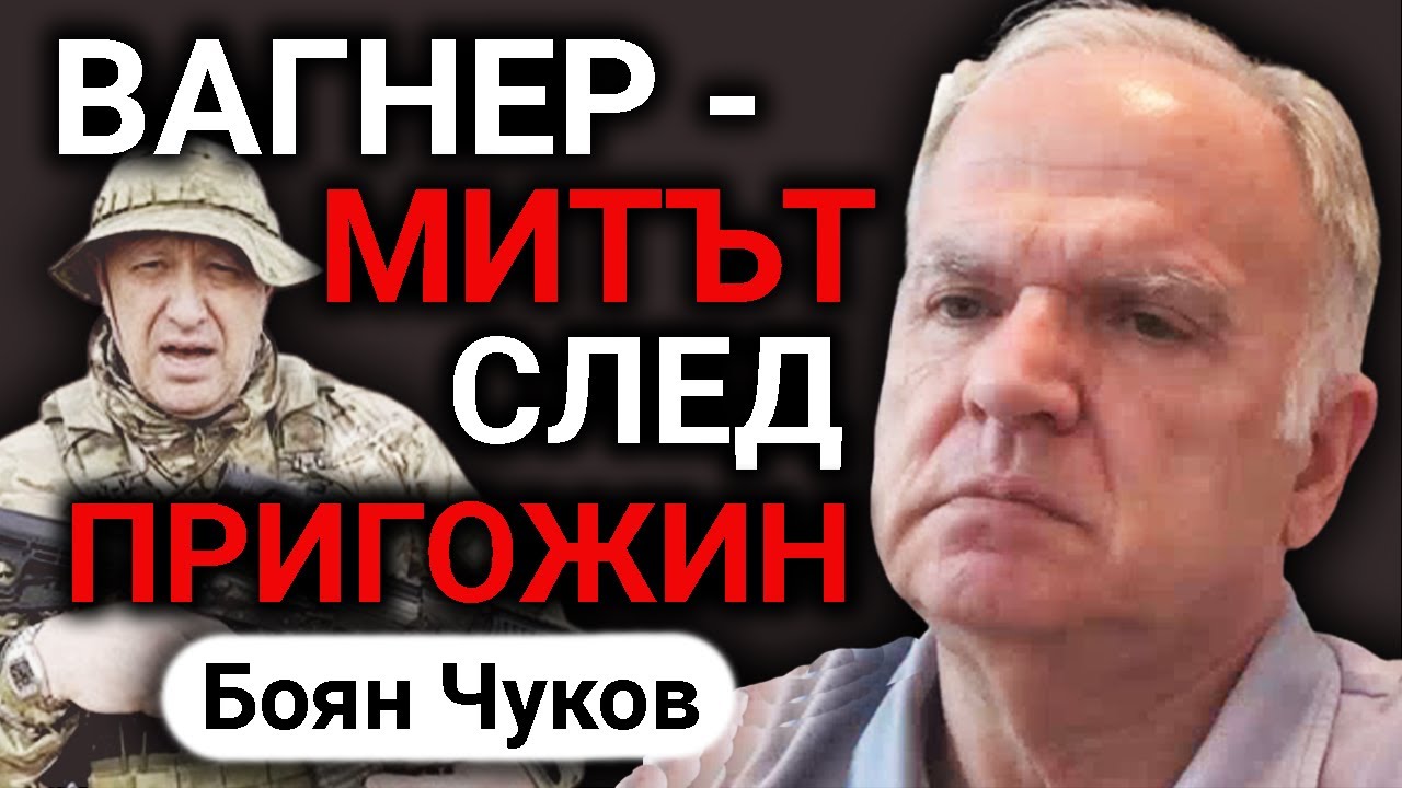 Боян Чуков: Руската федерация е хищнически олигархичен капитализъм