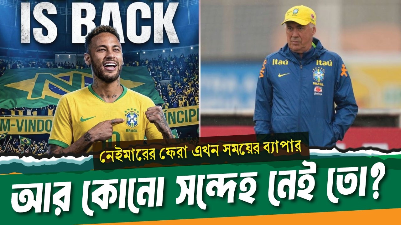 নেইমারের জাতীয় দলে ফেরা সময়ের ব্যাপার, সন্দেহ কোথায়? ।। Neymar Jr ।। See Sports