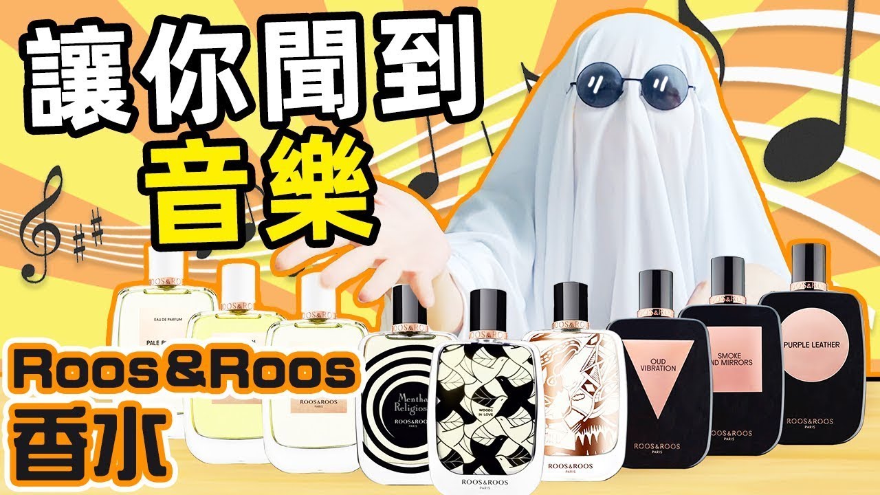 這淡淡的菸草味，好流氓的溫柔！ | 與音樂融合的小眾香水ROOS&ROOS測評 | 香你個鬼