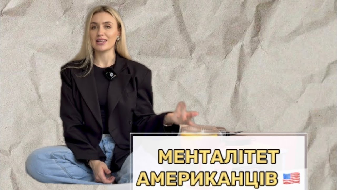 Менталітет американців. Чому я (не)вийду заміж за американця? Історія про американського руммейта