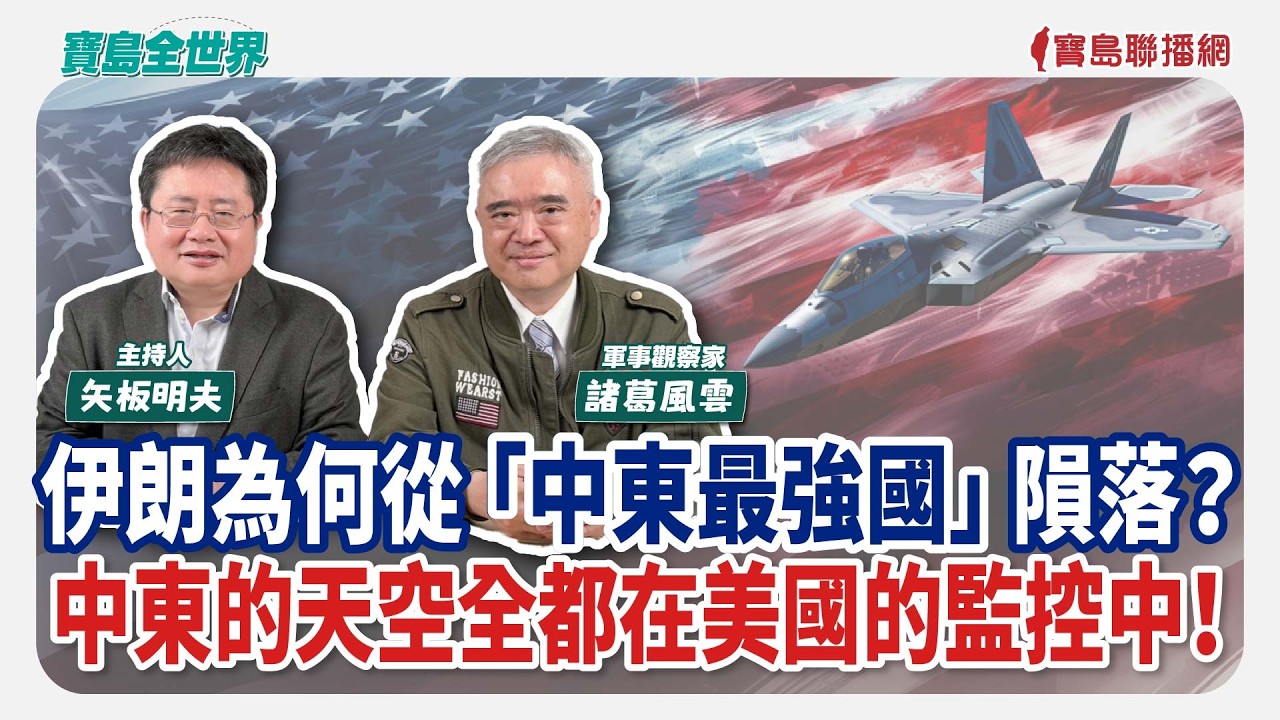 伊朗為何從「中東最強國」隕落？ 中東的天空全都在美國的監控中！ - 矢板明夫 主持專訪 諸葛風雲 軍事觀察家  -【寶島全世界】