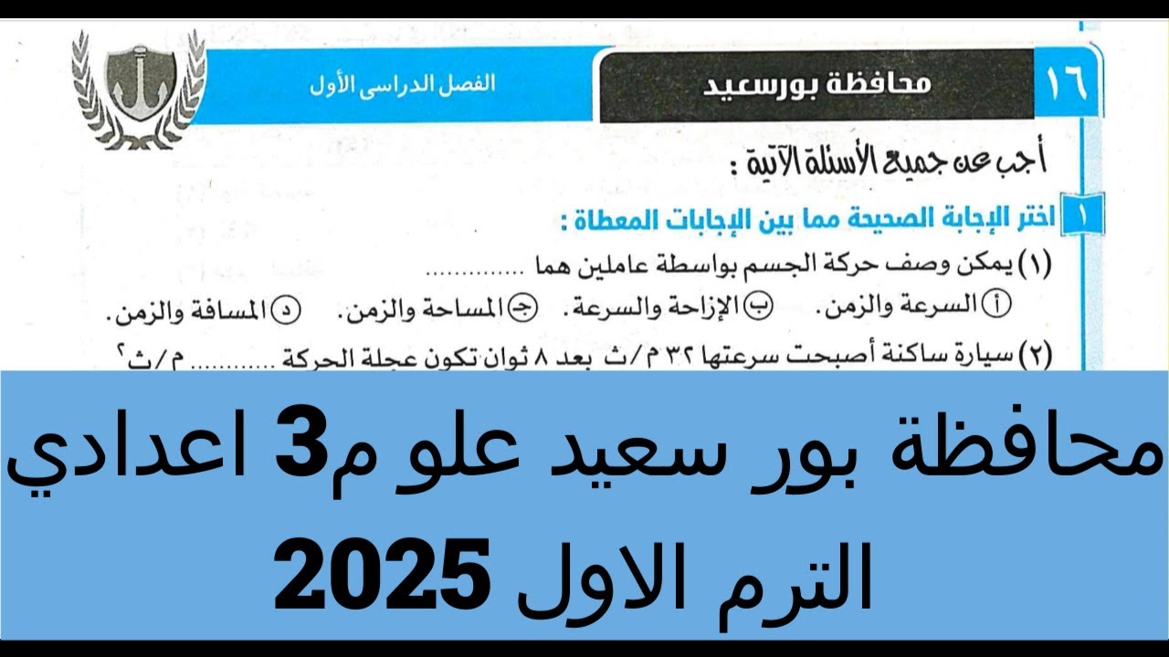 حل امتحان 16 محافظة بور سعيد علوم 3 اعدادي الترم الاول 2025