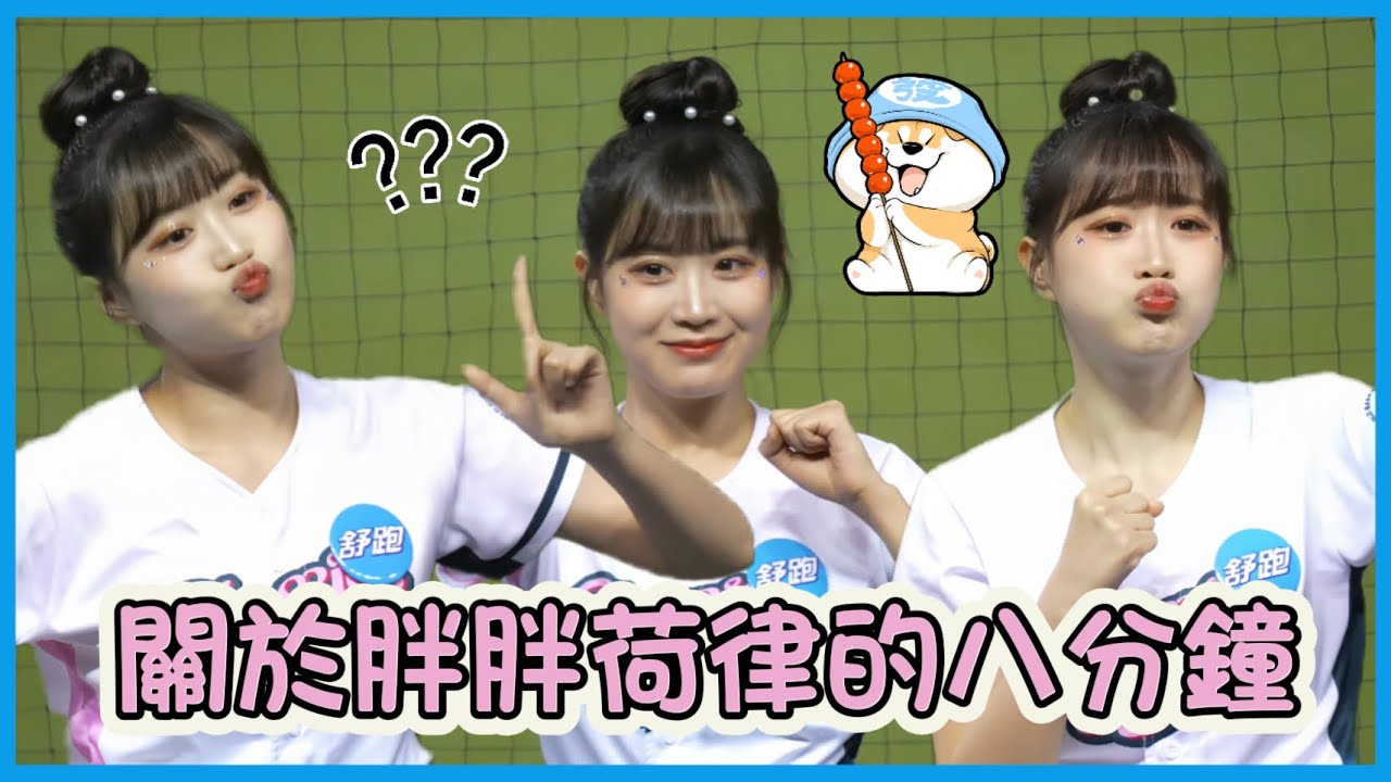 胖胖荷律八分鐘特輯 #baseball #棒球 #cheerleader #啦啦隊 #台湾野球 #台湾野球チア ​⁠#야구 #응원단 #fancam #shorts