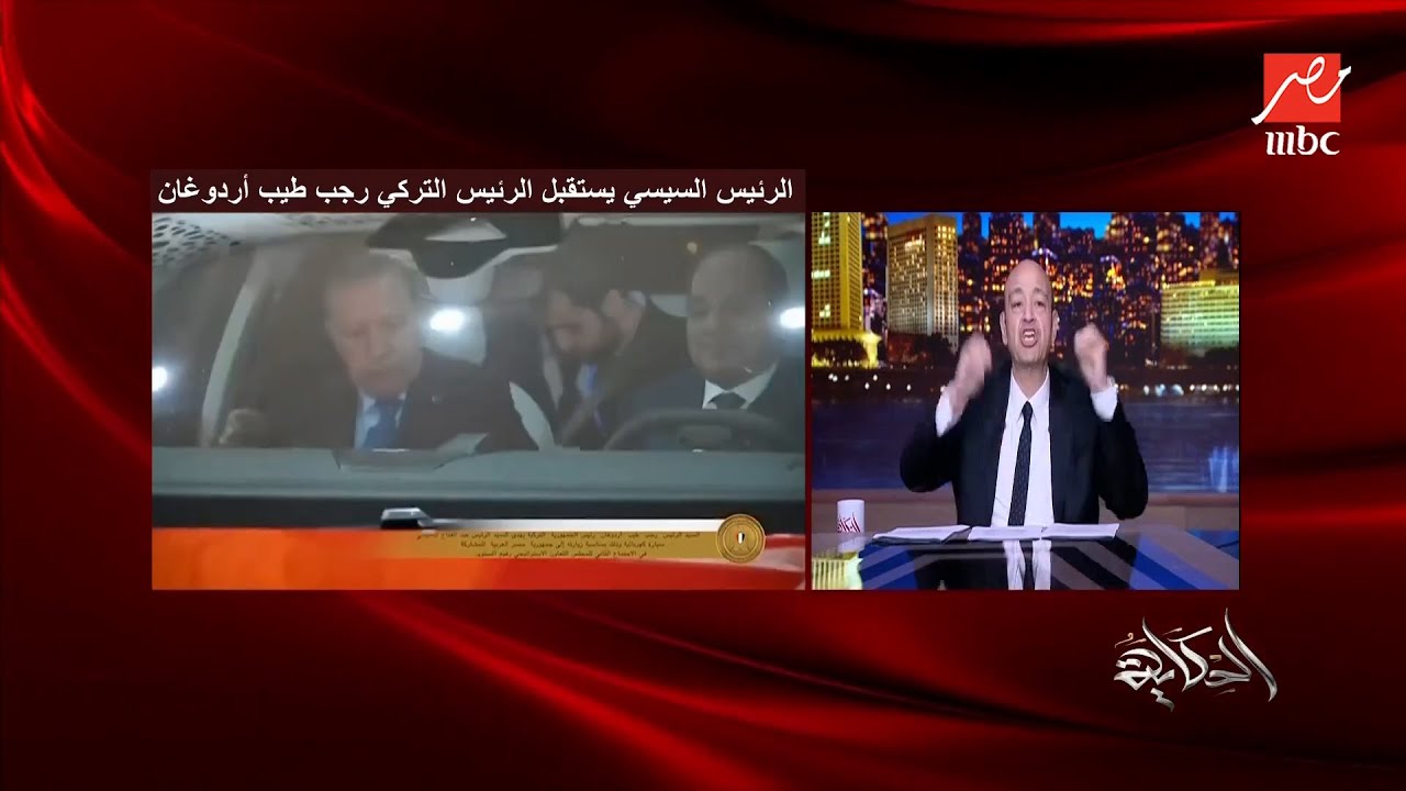 تعليق عمرو أديب على زيارة أردوغان لمصر والرعب الإسرائيلي من قوة الجيش والتقارب المصري التركي