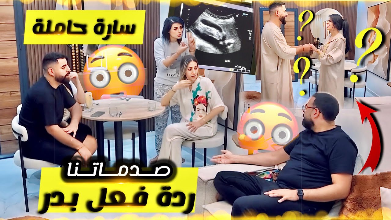 سارة مرات بدر حاملة؟😳😱صدماتنا ردة فعل بدر وفاجأتنا بnouvelle collection dyal aid 🐑😍