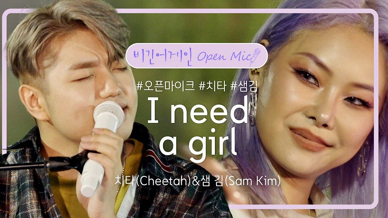 치타(Cheetah)&샘 김(Sam Kim)의 느낌으로 불러보는 'I need a girl'♬ | 비긴어게인 오픈마이크