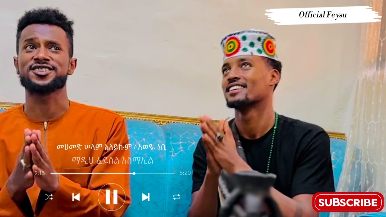 መሀመድ ሰላም አለይኩም - አወዬ ነቢ ልብን በሀሴት የሚያርስ መድህ በማዲህ ሸህ ( ፈይሰል እስማኢል ) Hadra Record ( Madih Feysel )