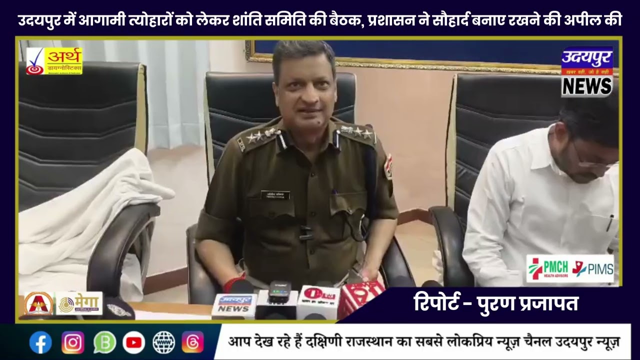 उदयपुर में आगामी त्योहारों को लेकर शांति समिति की बैठक, प्रशासन ने सौहार्द बनाए रखने की अपील की