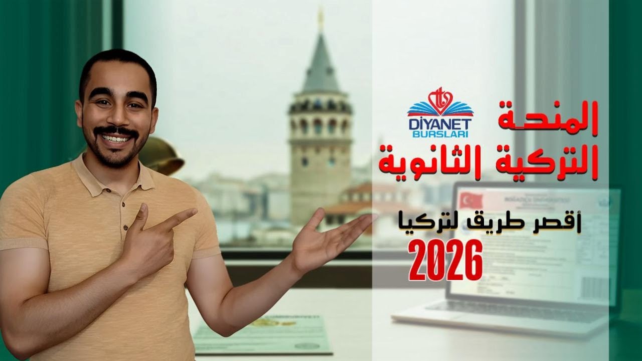 ‎⁨المنحة التركية الثانوية 2026 | فرصة مجانيه لا تعوض | سارع بالتقديم