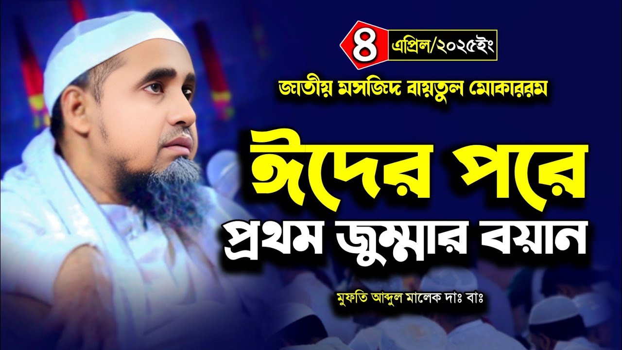 04/04/2025 ঈদের পর প্রথম জুমার বয়ান | মুফতি আব্দুল মালেক সাহেব | Mufti Abdul Malek Saheb