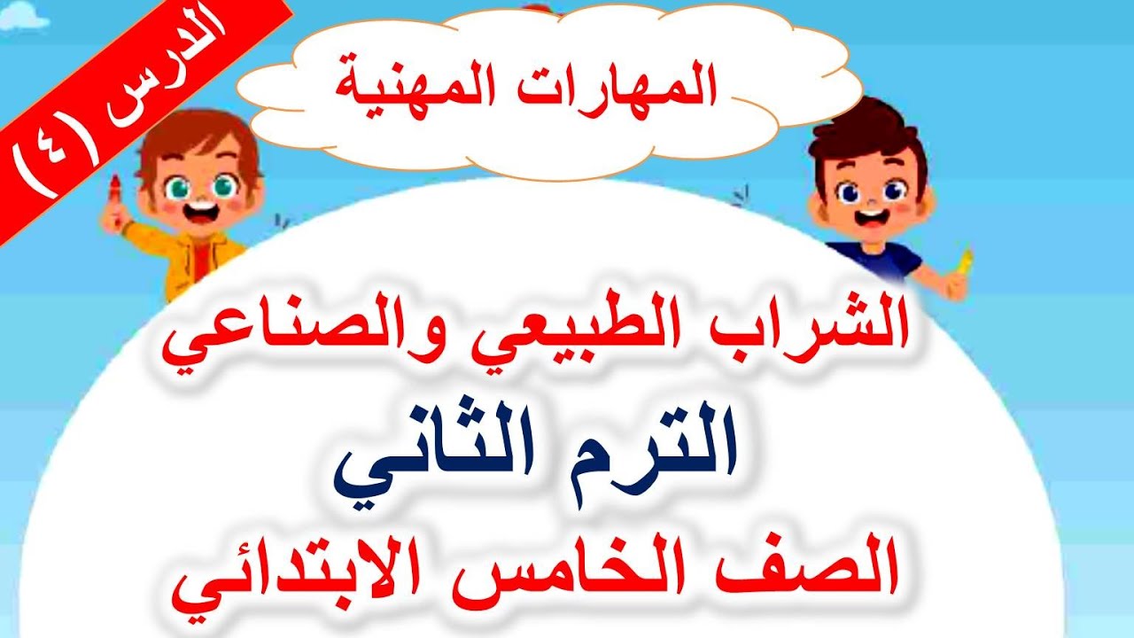 الدرس الرابع مهارات مهنية (الشراب الطبيعي والصناعي)الترم الثاني الصف الخامس الابتدائي