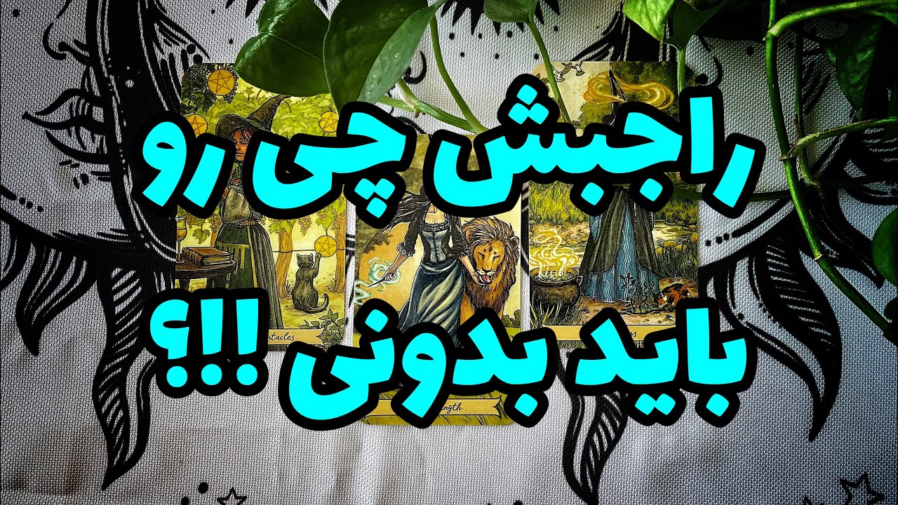 چی رو پنهان میکنه ؟ چی رو باید بدونی ؟ راه درست رو بدون  | فال تاروت | فال احساسی |