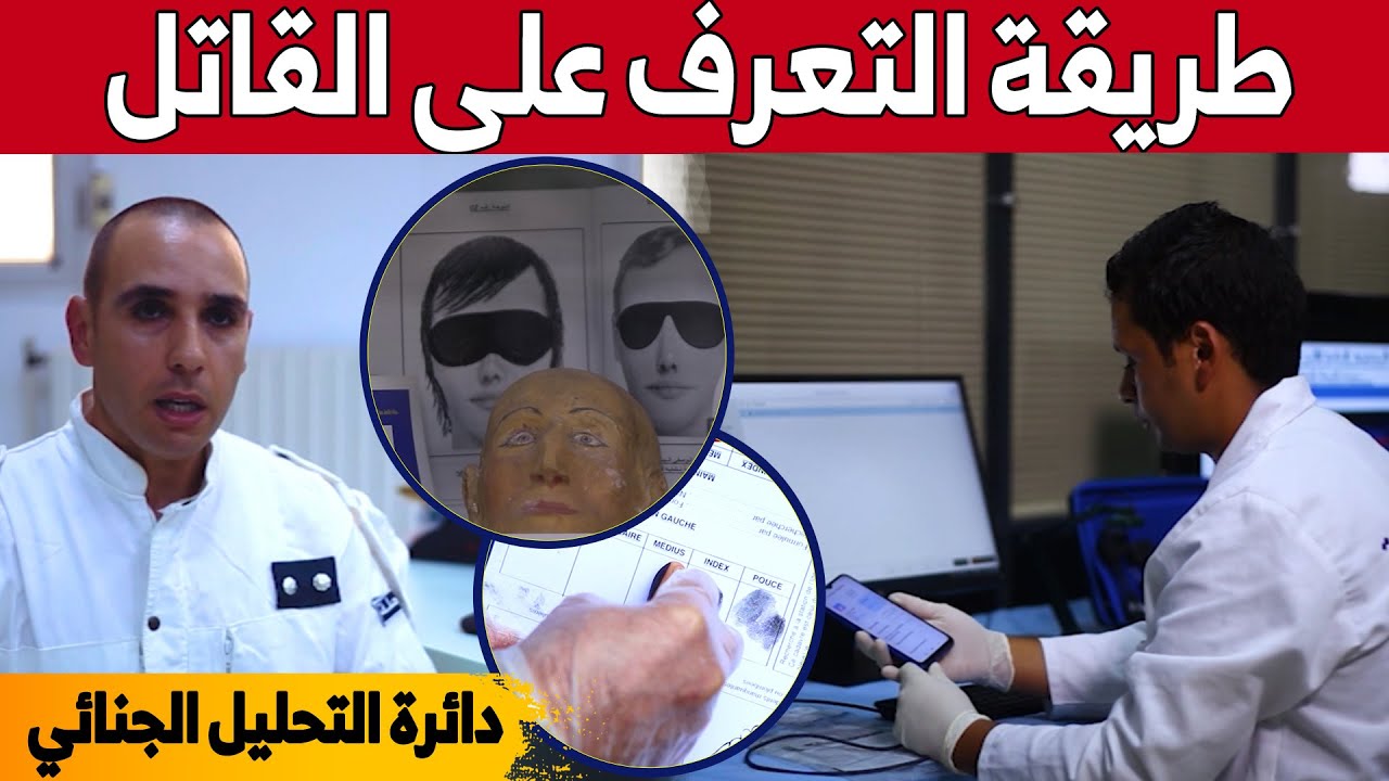 مصالح الشرطة العلمية تقوم بطرق خاصة من أجل التعرف على الجـ..انـي أو القـ..اتـ..ل.. شاهدوا