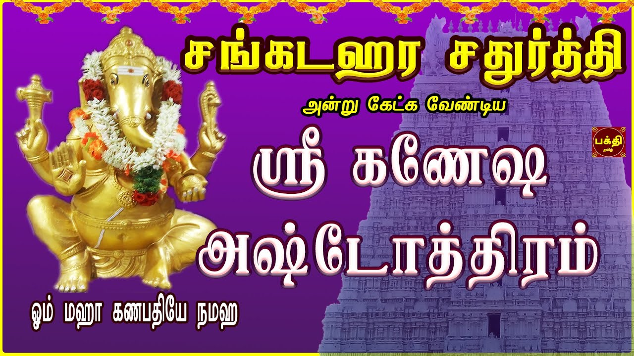 SANKADAHARA CHATHURTHI SPL | SRI GANESHA ASHTOTHRAM | LORD POWERFUL VINAYAGAR SLOGAS MANTHRAS