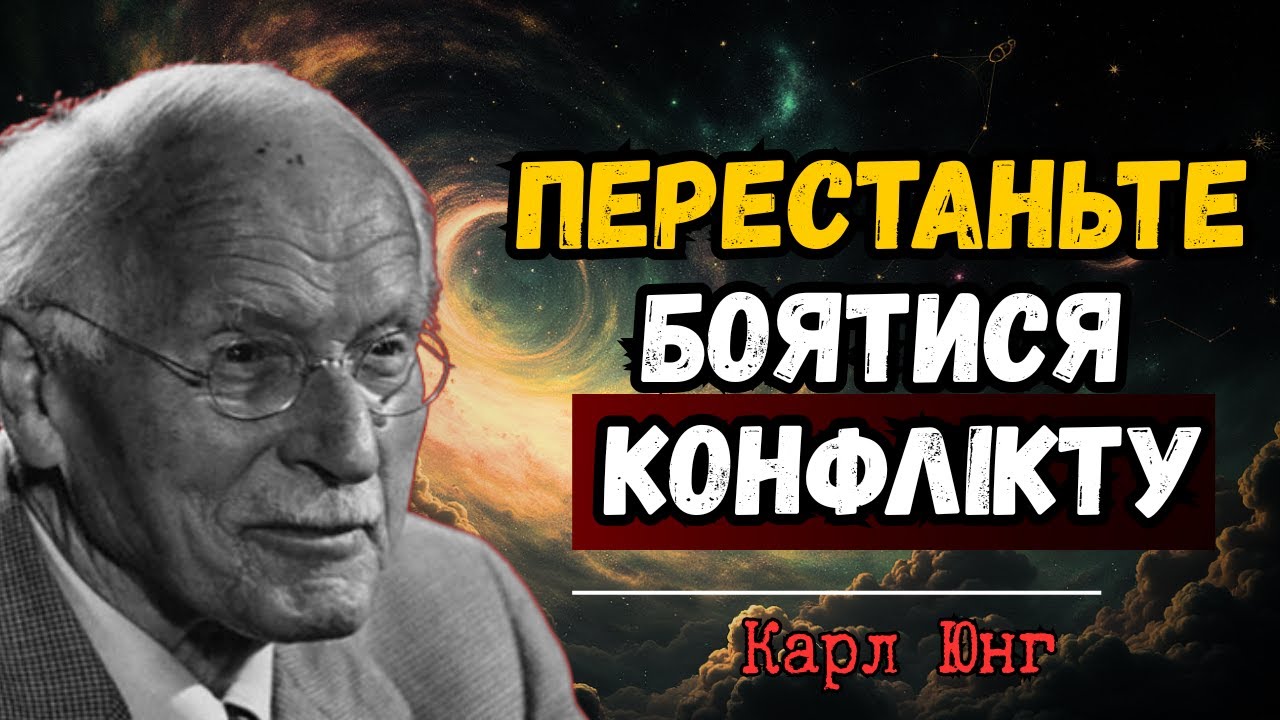 Не Бійтесь Конфлікту: Як Розкрити Свою Внутрішню Силу (за Юнгом)