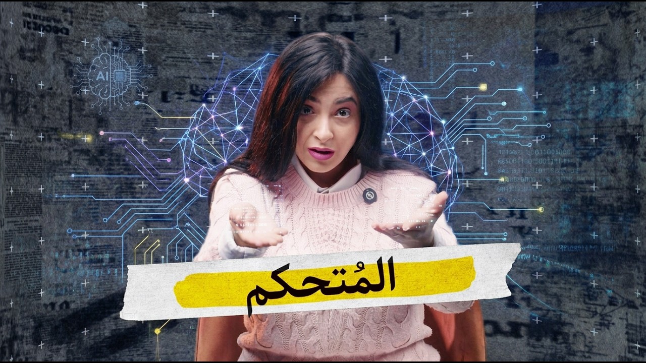 مصيرنا مع الذكاء الصناعي؟ |  بجد؟!