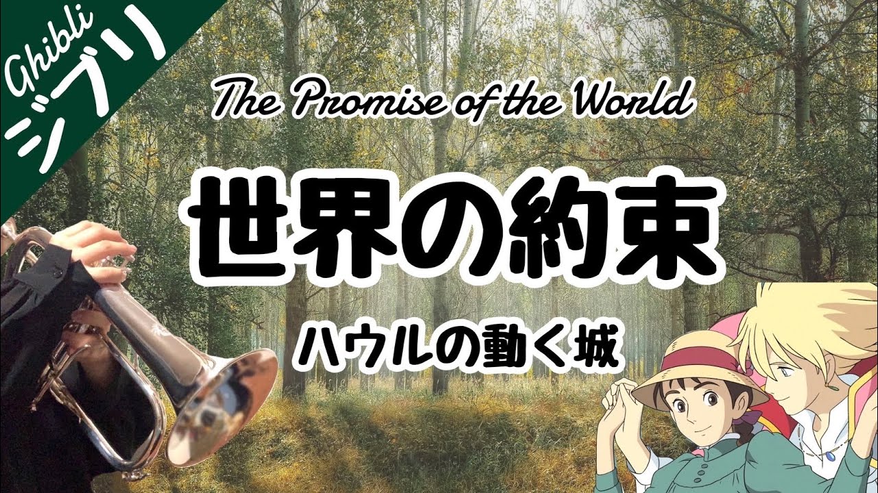 世界の約束 | ハウルの動く城 【フリューゲルホルン】ジブリカバー