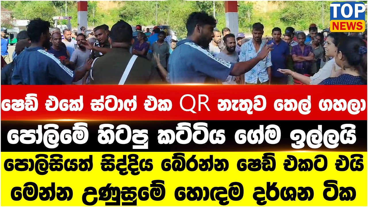 ෂෙඩ් එකේ ස්ටාෆ් එක QR නැතුව තෙල් ගහලා - පෝලිමේ හිටපු කට්ටිය ගේම ඉල්ලයි