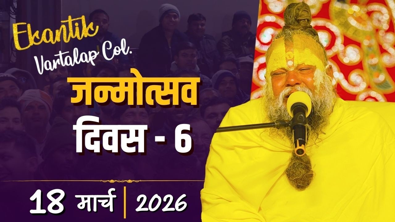 Ekantik Vartalaap Collection / 18-03-2026 / Shri Hit Premanand Govind Sharan Ji Maharaj