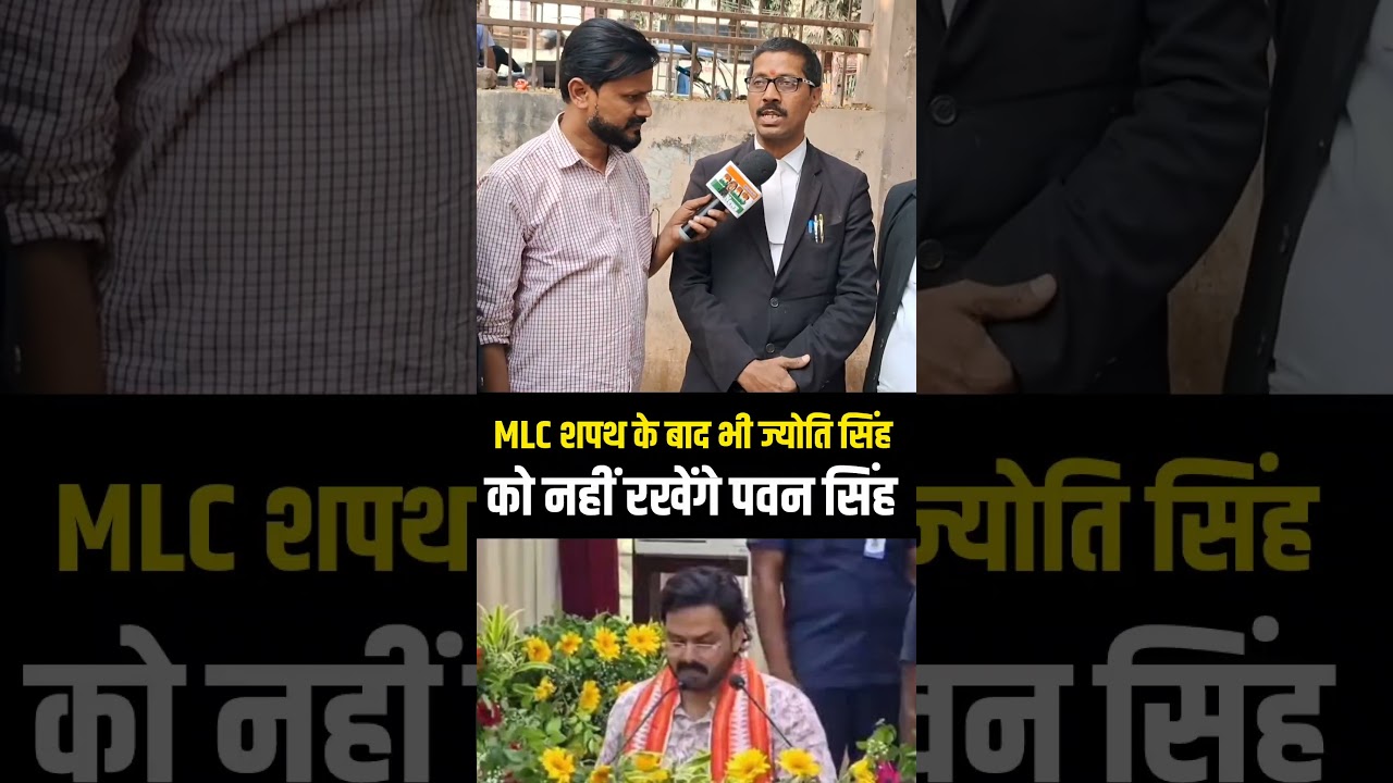 MLc शपथ ग्रहण के बाद ज्योति सिंह को रखेंगे Pawan Singh बोले पवन सिंह के वकील!  #PawanSinghNews