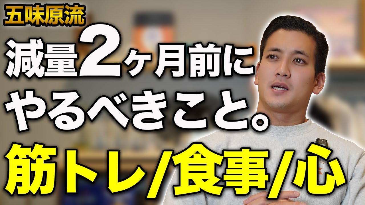 ここで決まる。減量前に行うべき段階的な筋トレ強度増加と栄養戦略を解説！