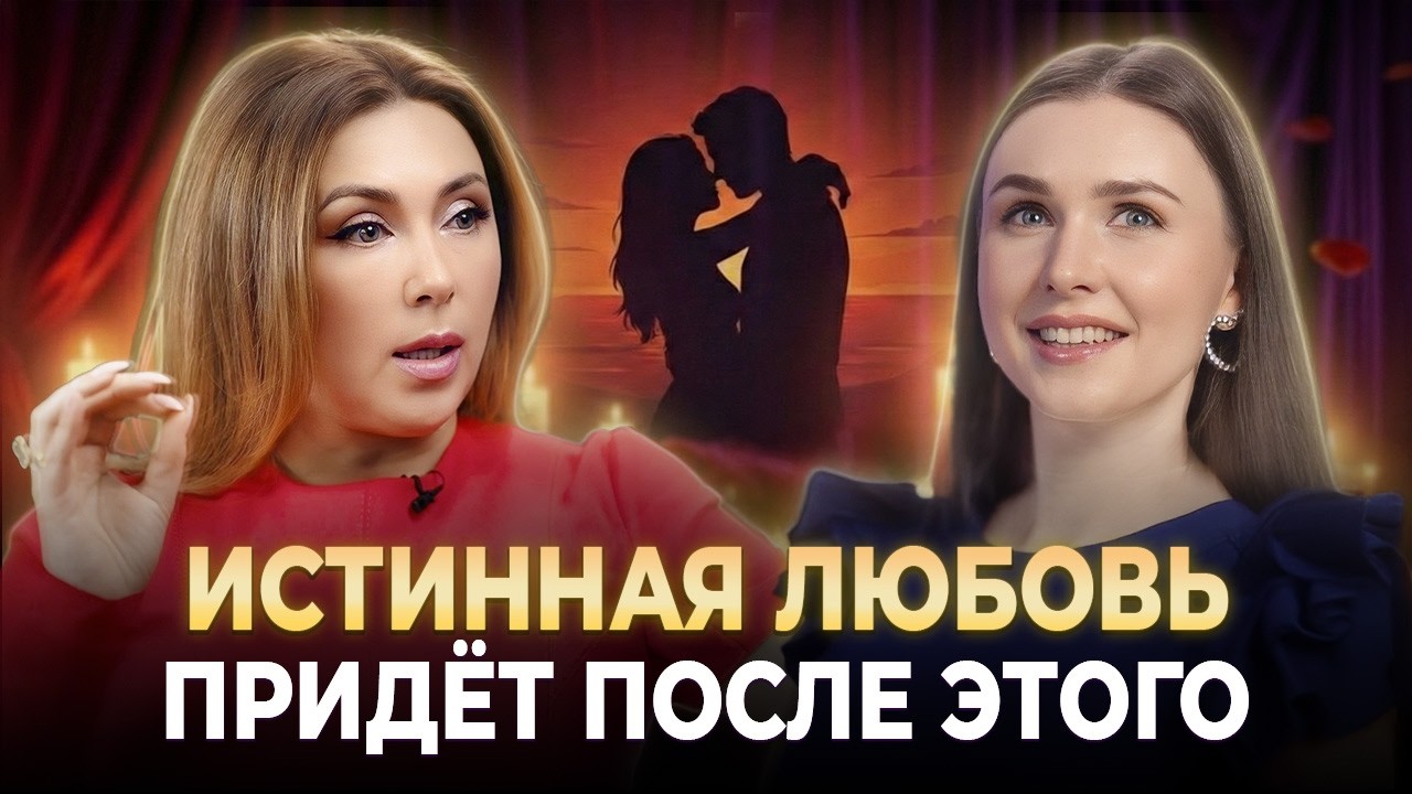 Только после этого судьба разрешает истинную любовь. Инна Марунина