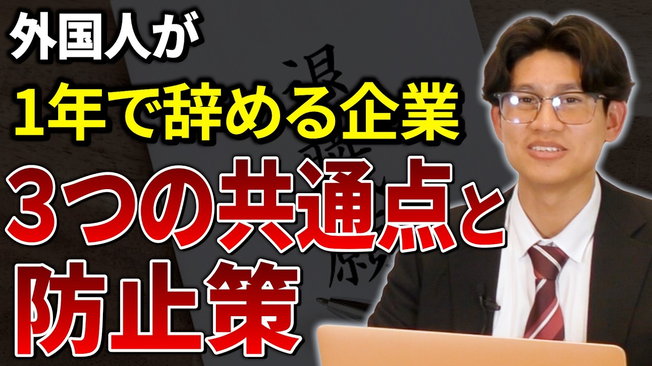 【外国人労働者vs退職】入社1年未満の離職はこうして起きる｜すぐ辞める企業の共通点
