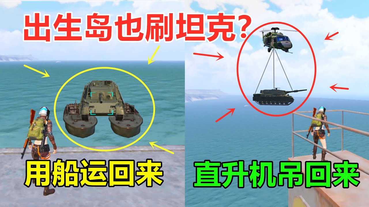 出生岛竟然也刷坦克？难道是隐藏彩蛋，怎么把它运回来是关键