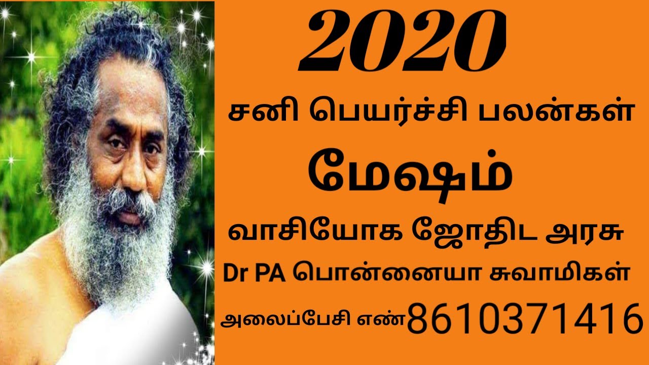 2020 சனி பெயர்ச்சி மேஷ ராசி பலன்கள்