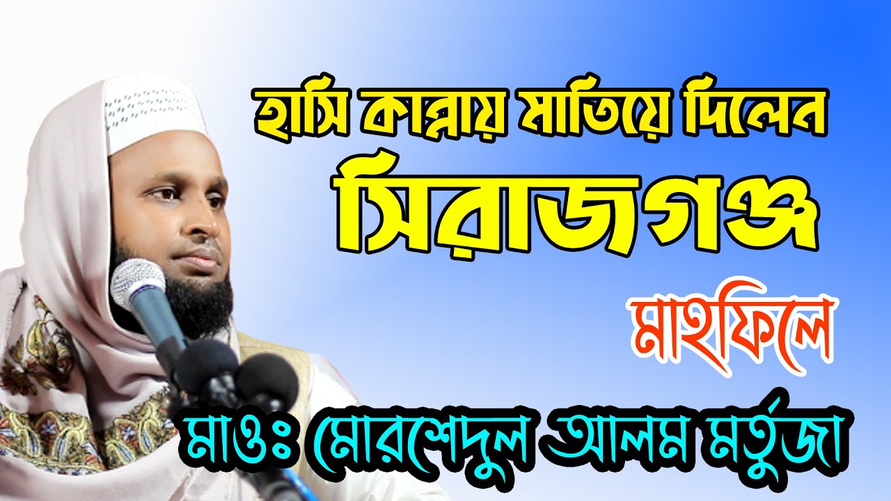 হাসি কান্নায় মাতিয়ে দিলেন সিরাজগঞ্জ মাহফিলে মাওঃ মোরশেদুল আলম মর্তুজা ।। bangla waz mm tv 2021